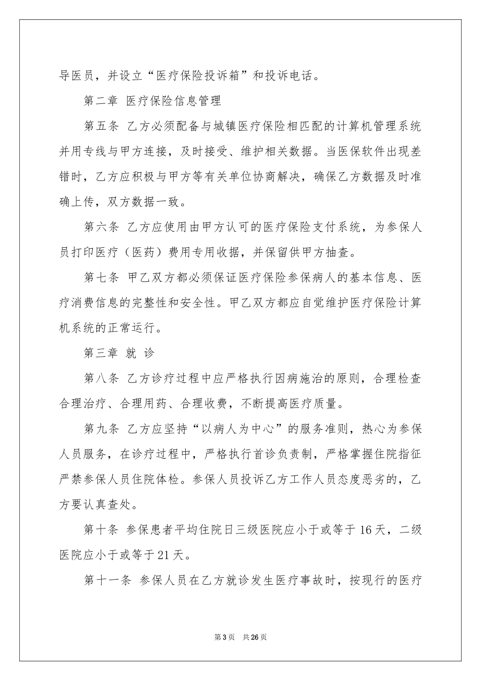 医疗协议书范本汇编8篇_第3页