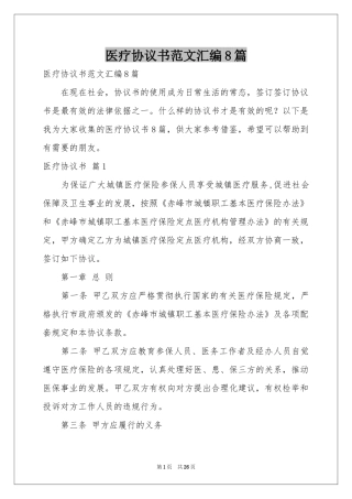 医疗协议书范本汇编8篇