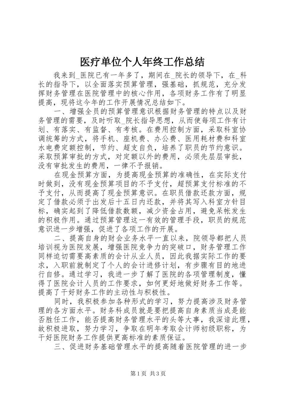 医疗单位个人年终工作总结_第1页