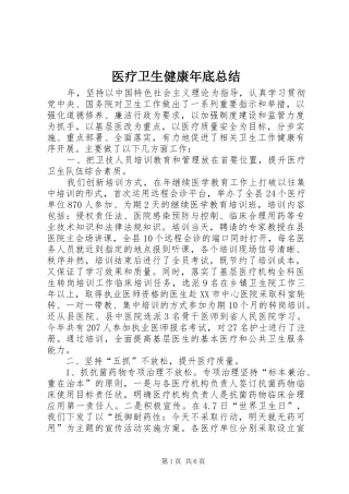 医疗卫生健康年底总结
