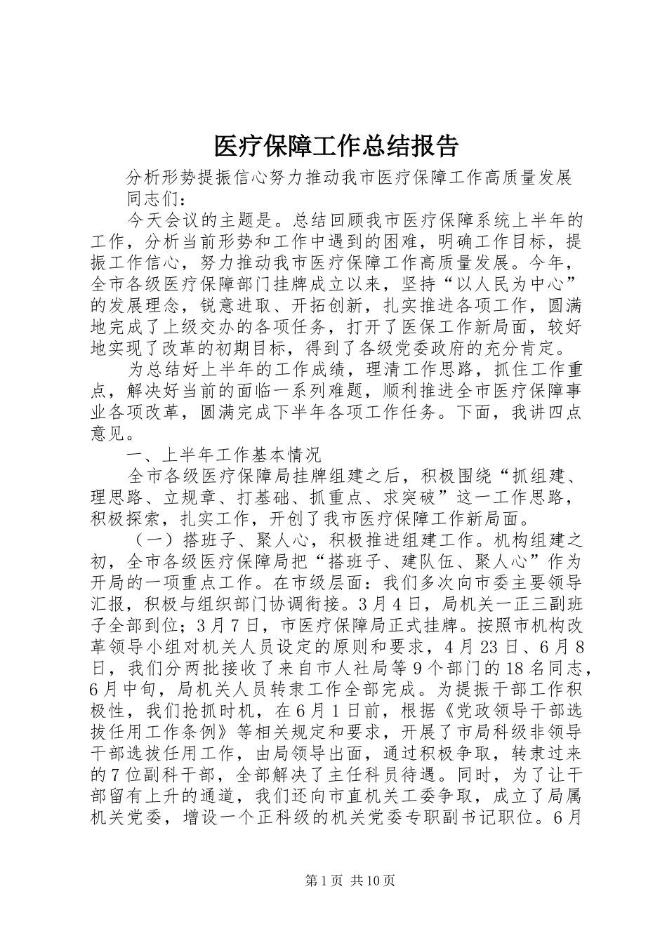 医疗保障工作总结报告_第1页