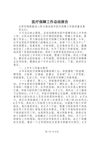 医疗保障工作总结报告