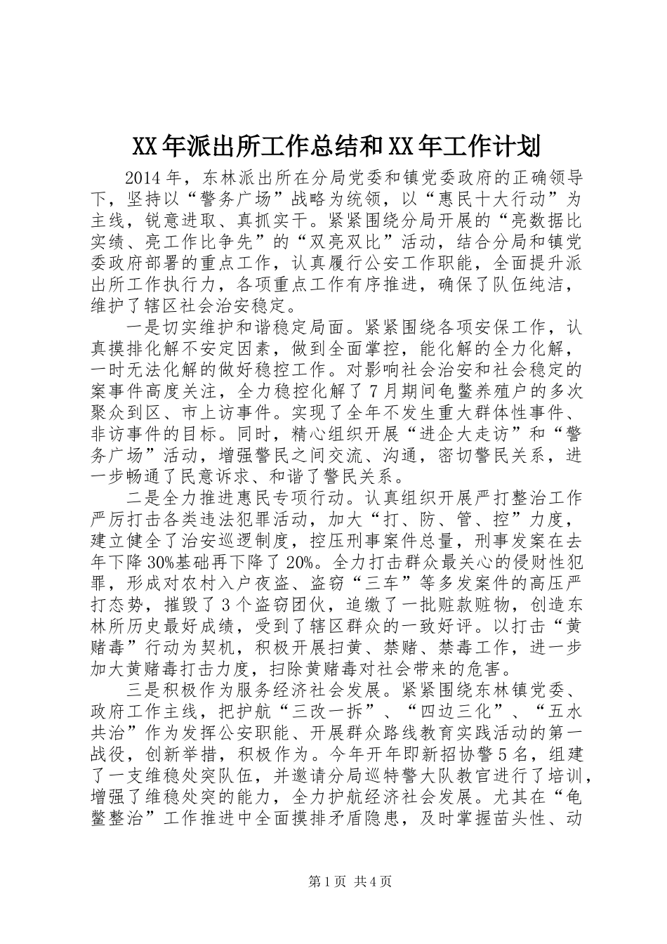 XX年派出所工作总结和XX年工作计划_第1页