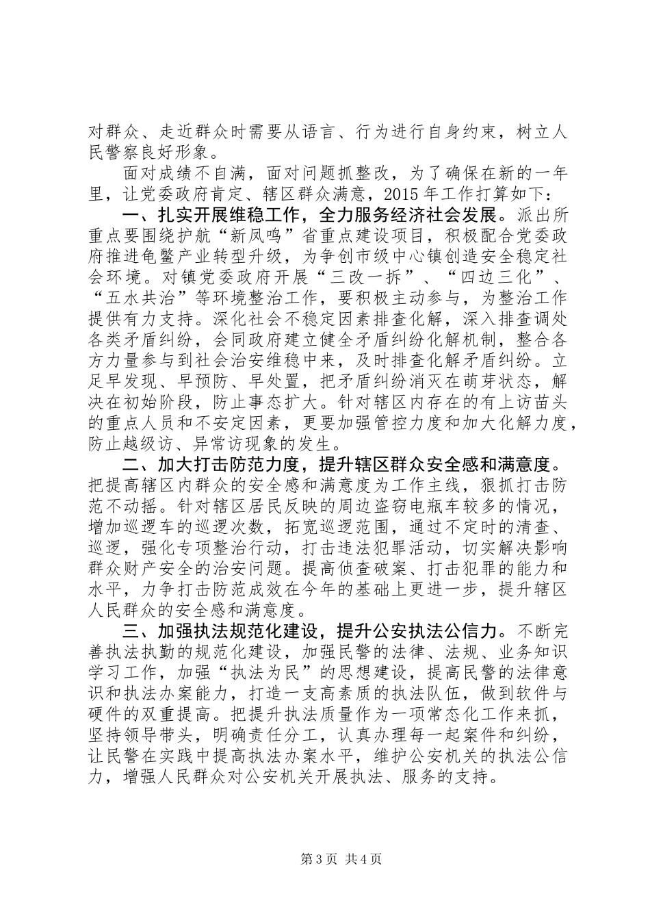 XX年派出所工作总结和XX年工作计划_第3页