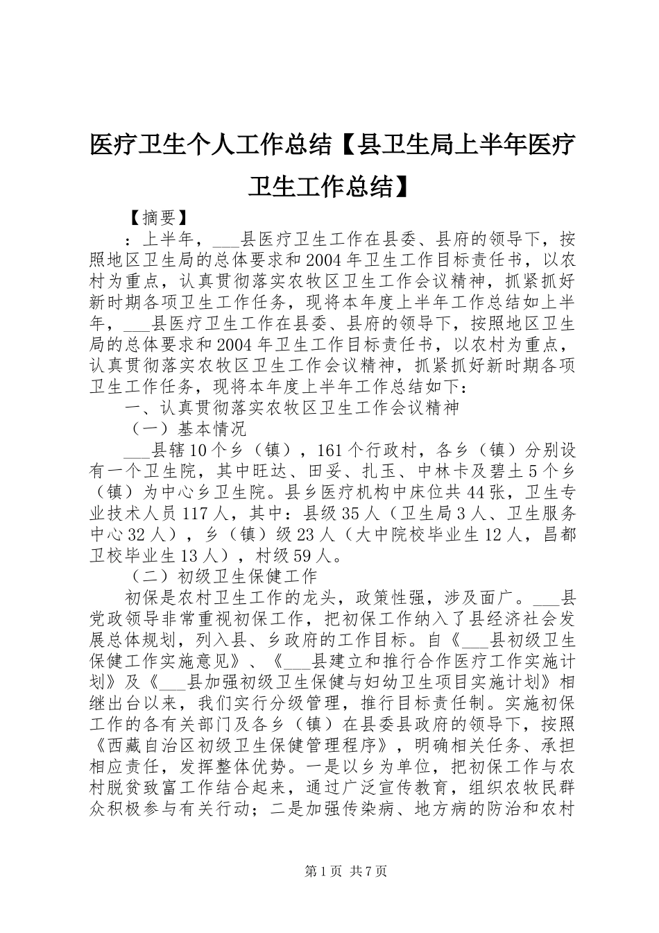 医疗卫生个人工作总结【县卫生局上半年医疗卫生工作总结】_第1页