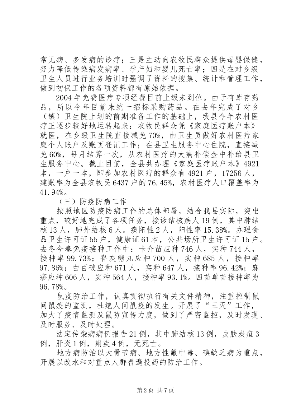 医疗卫生个人工作总结【县卫生局上半年医疗卫生工作总结】_第2页