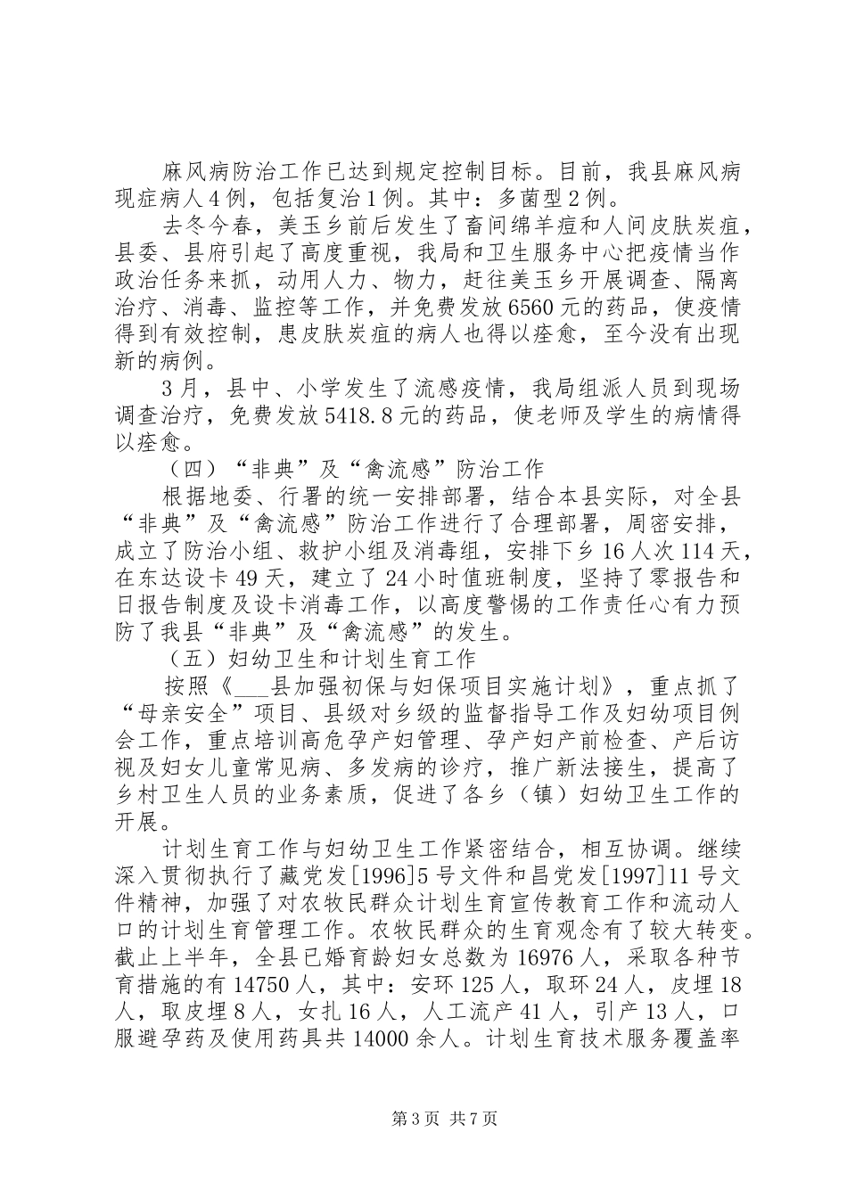 医疗卫生个人工作总结【县卫生局上半年医疗卫生工作总结】_第3页