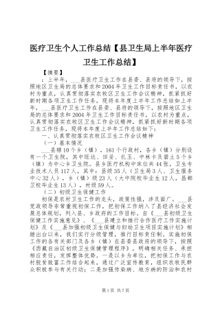医疗卫生个人工作总结【县卫生局上半年医疗卫生工作总结】