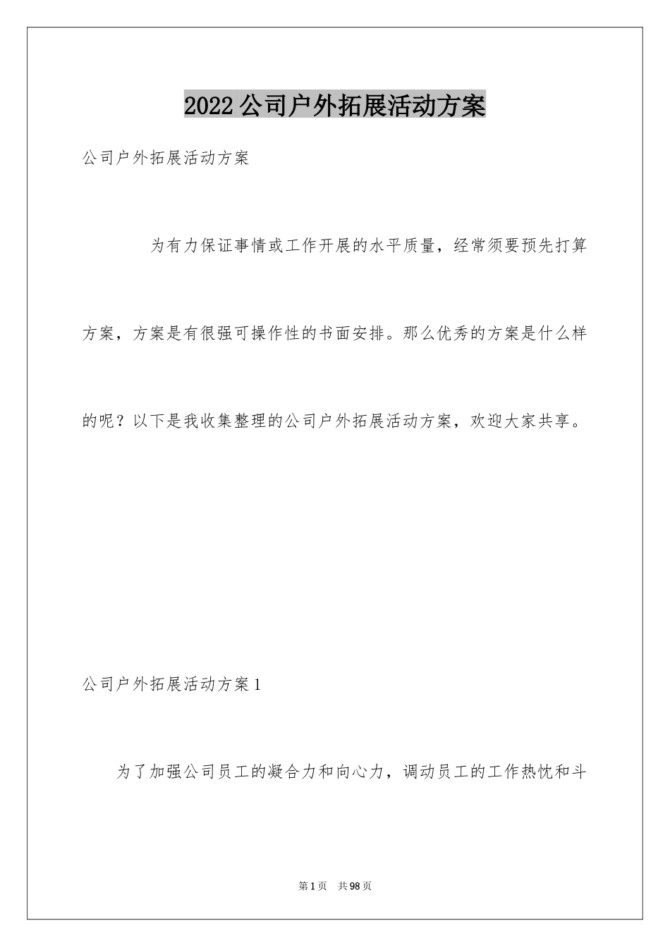 2024公司户外拓展活动方案_第1页