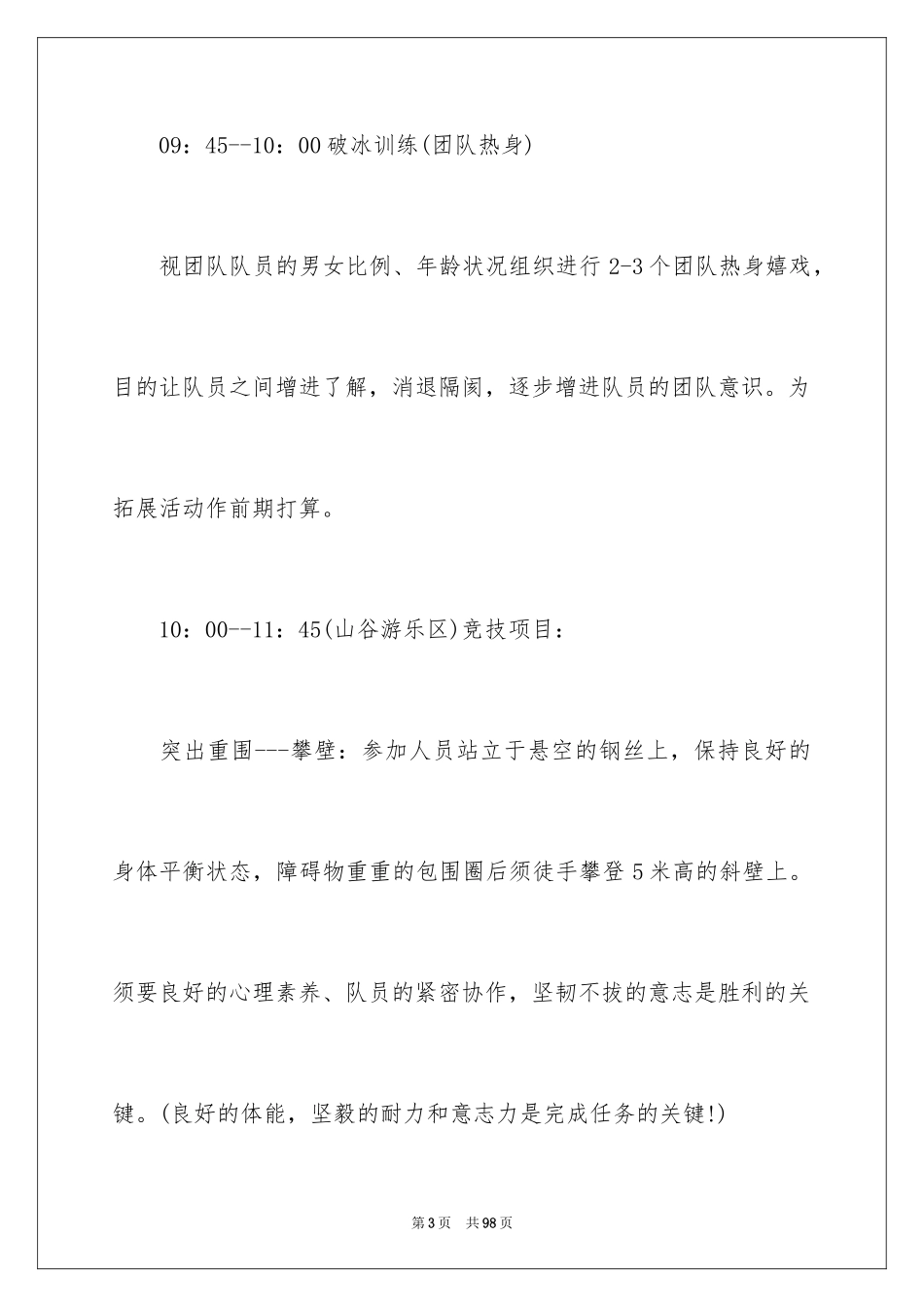 2024公司户外拓展活动方案_第3页