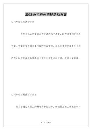 2024公司户外拓展活动方案