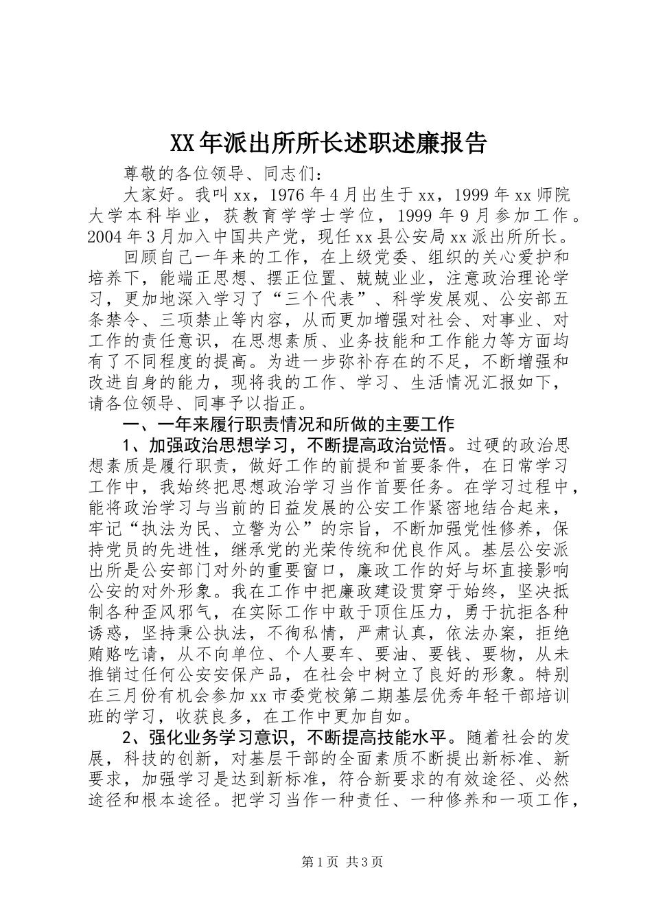 XX年派出所所长述职述廉报告_第1页