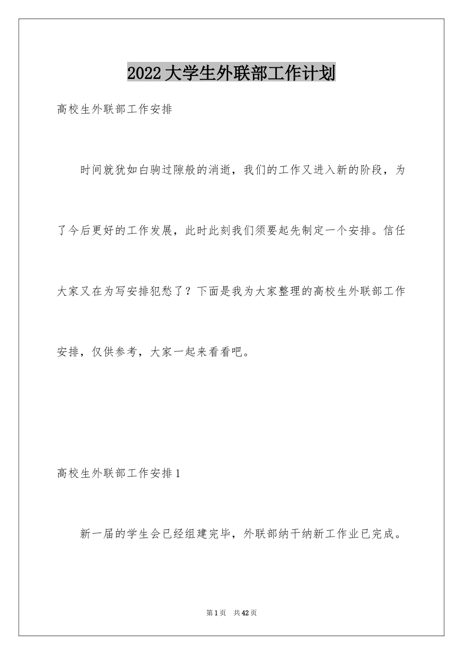 2024大学生外联部工作计划_第1页