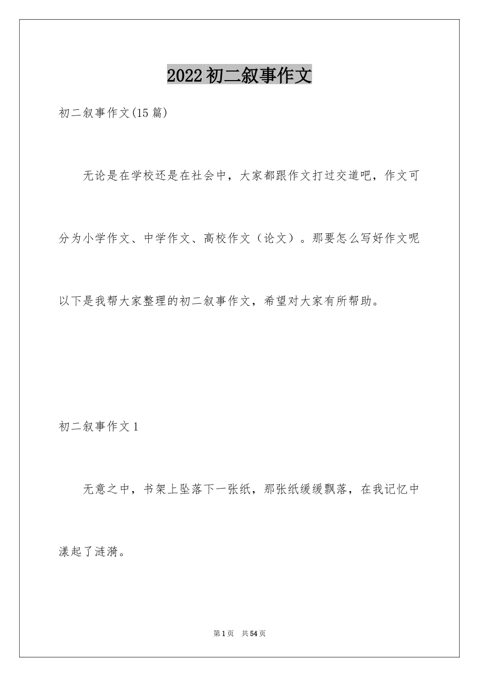 2024初二叙事作文_7_第1页