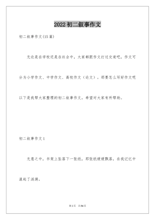 2024初二叙事作文_7