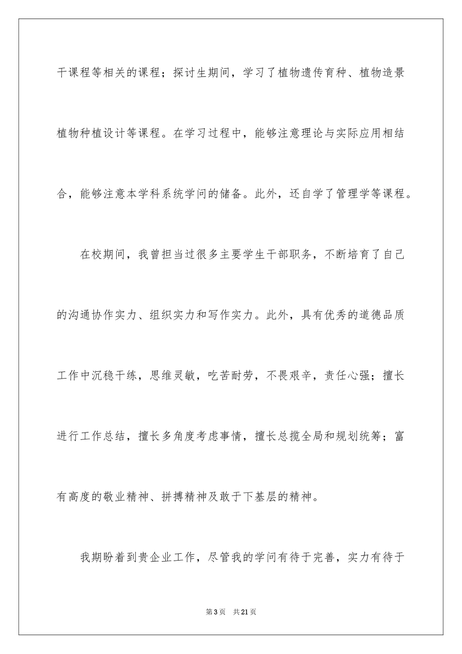 2024城市园林专业毕业生求职信_第3页