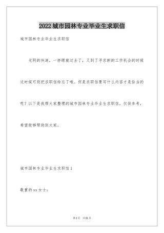 2024城市园林专业毕业生求职信