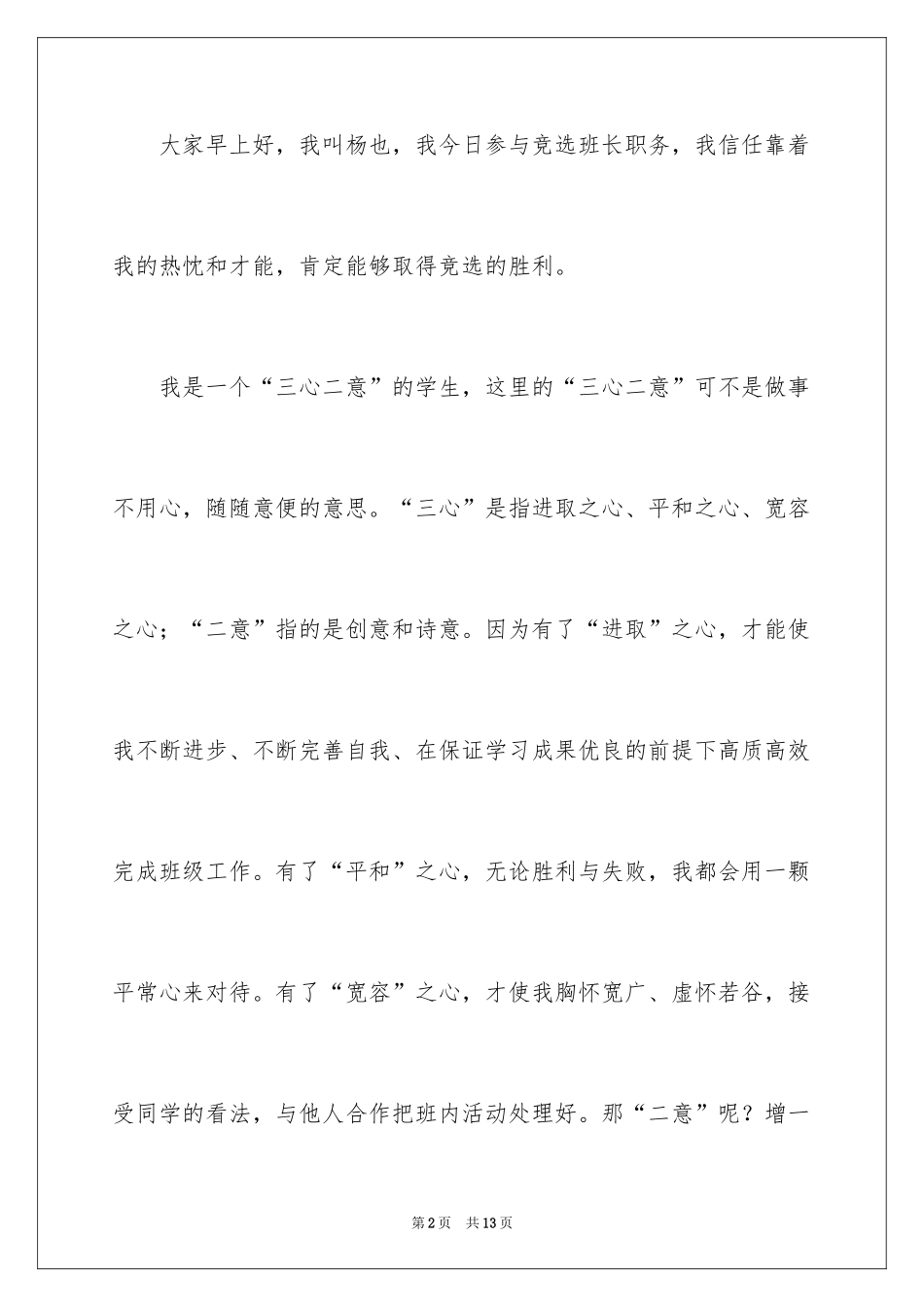 2024大学竞选班干部竞选稿_第2页