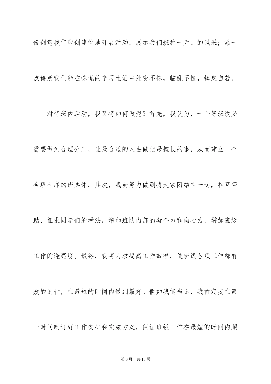 2024大学竞选班干部竞选稿_第3页