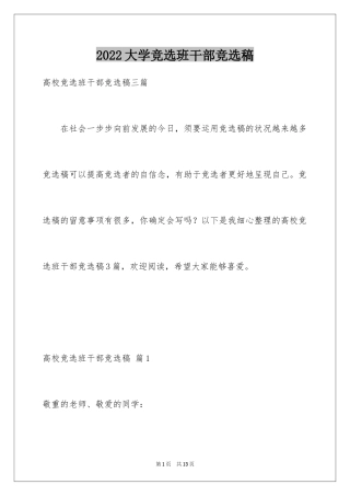 2024大学竞选班干部竞选稿