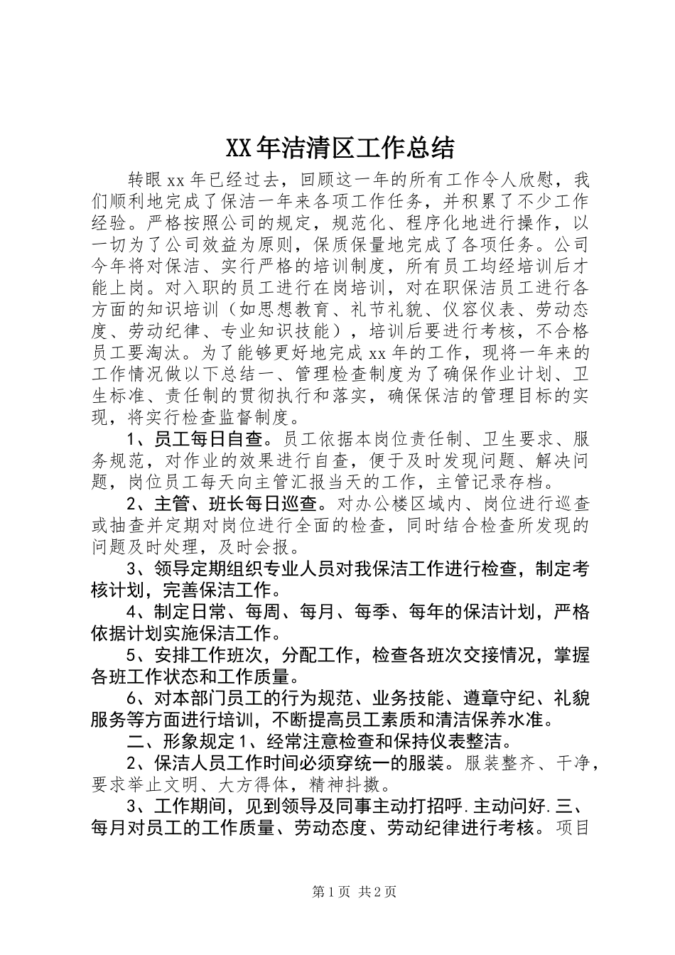 XX年洁清区工作总结_第1页