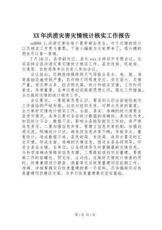 XX年洪涝灾害灾情统计核实工作报告