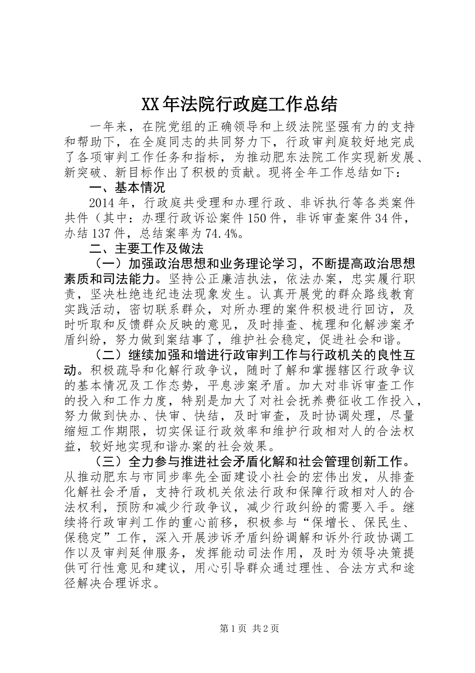 XX年法院行政庭工作总结_第1页