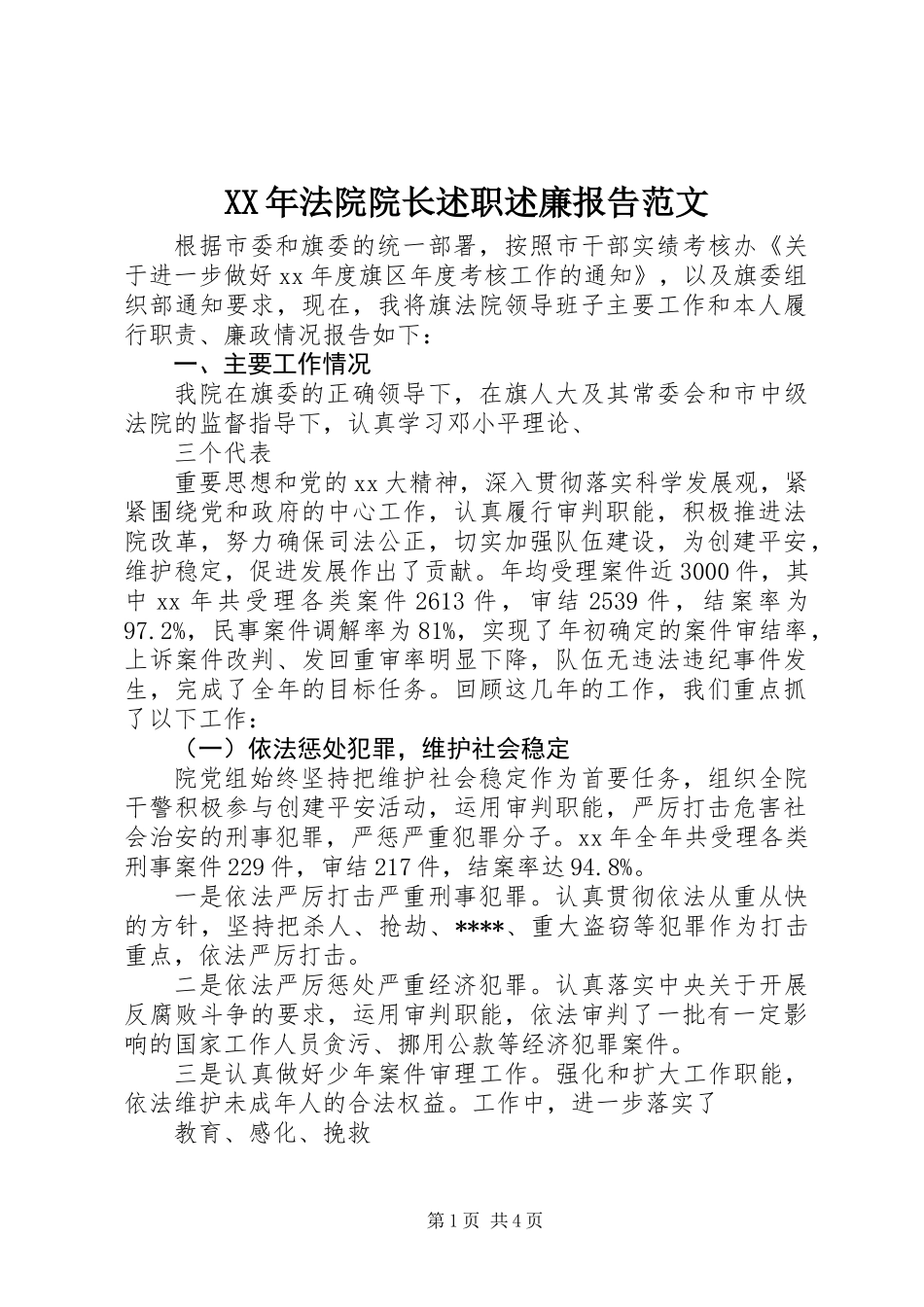 XX年法院院长述职述廉报告范文_第1页