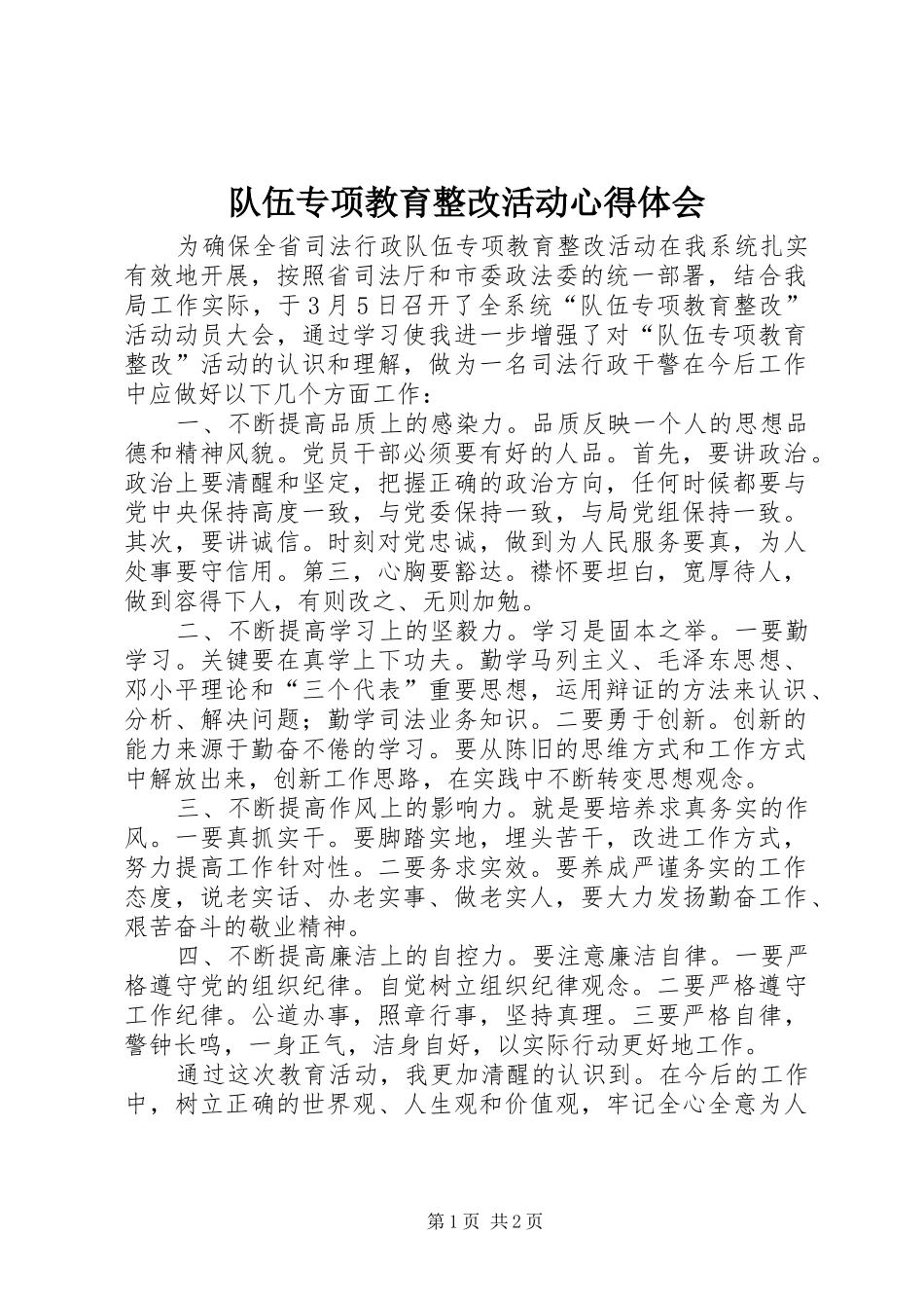 队伍专项教育整改活动心得体会_第1页