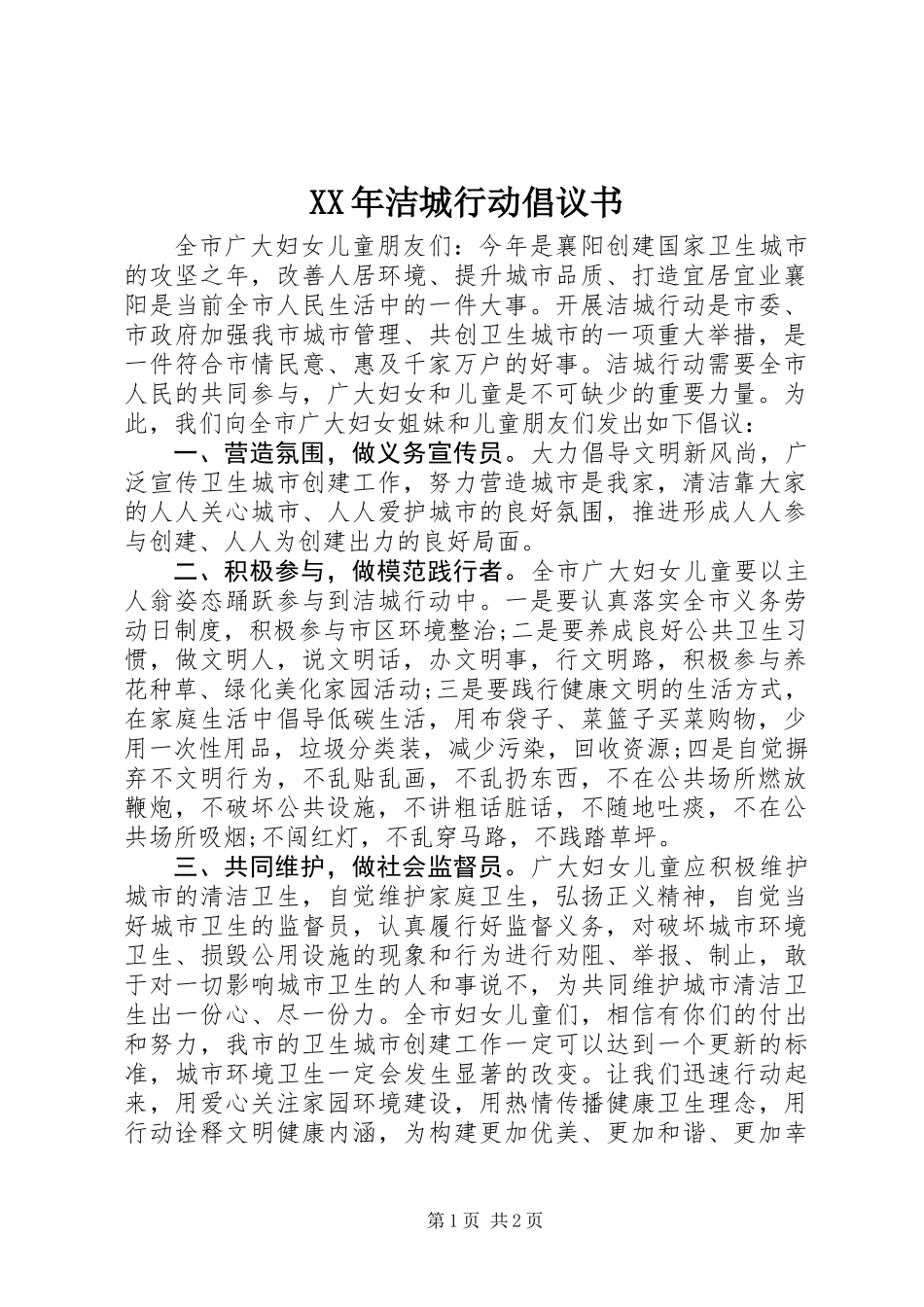 XX年洁城行动倡议书_第1页