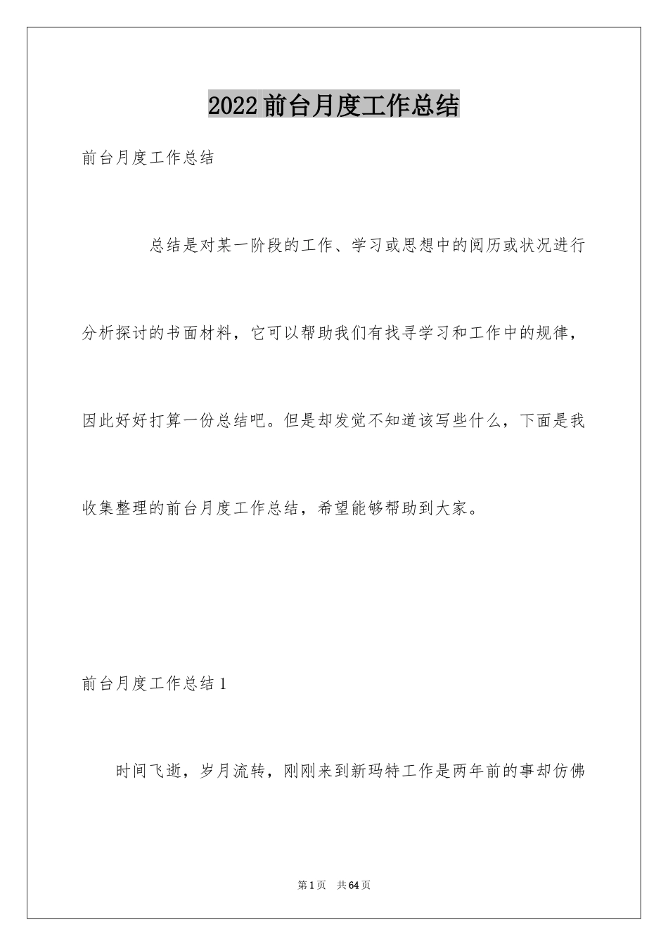 2024前台月度工作总结_第1页