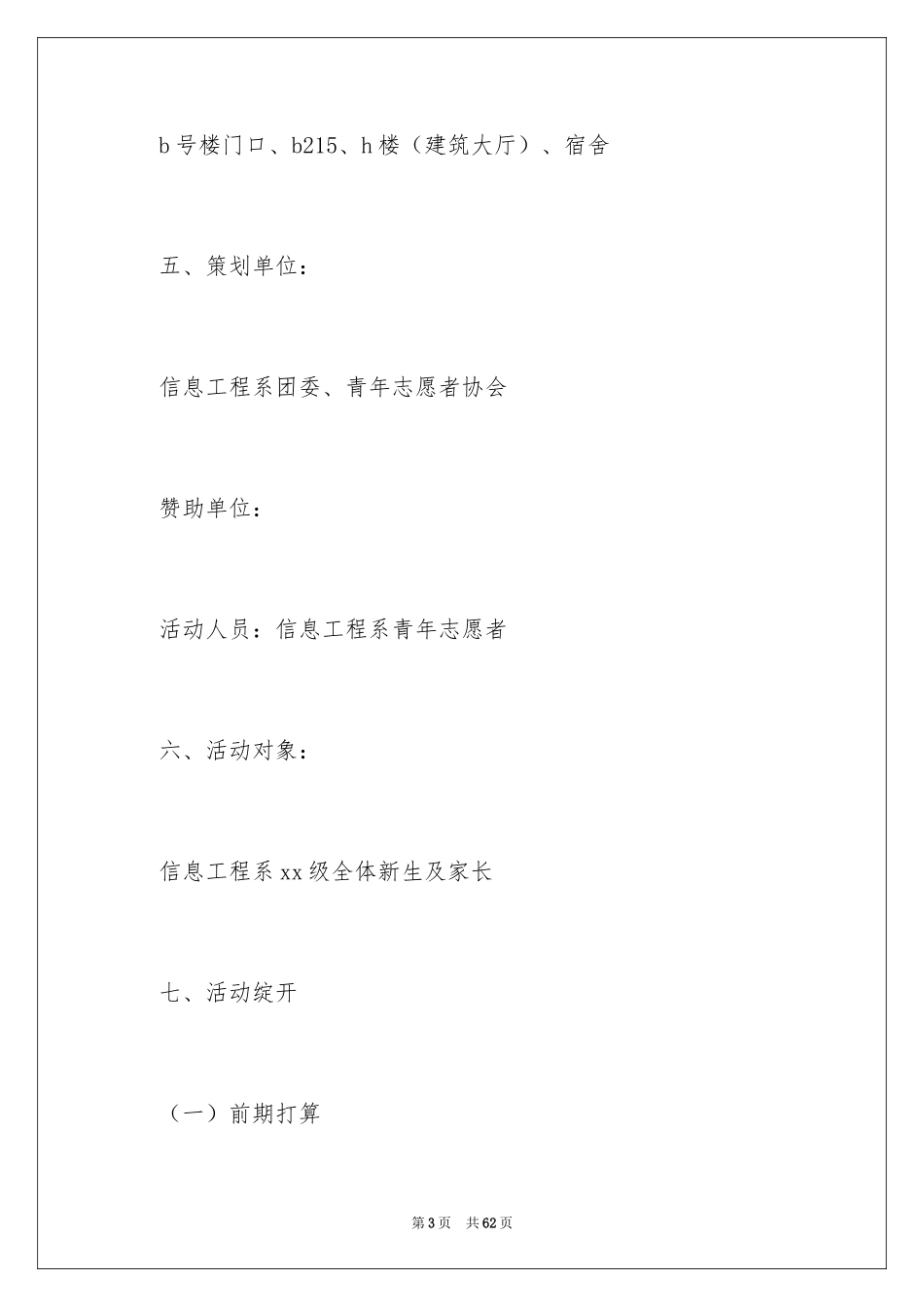 2024大学开学迎新活动策划书_3_第3页