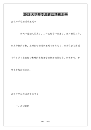 2024大学开学迎新活动策划书_3