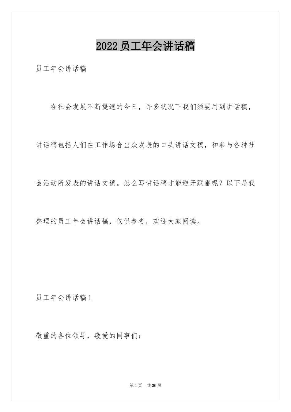 2024员工年会讲话稿_2_第1页