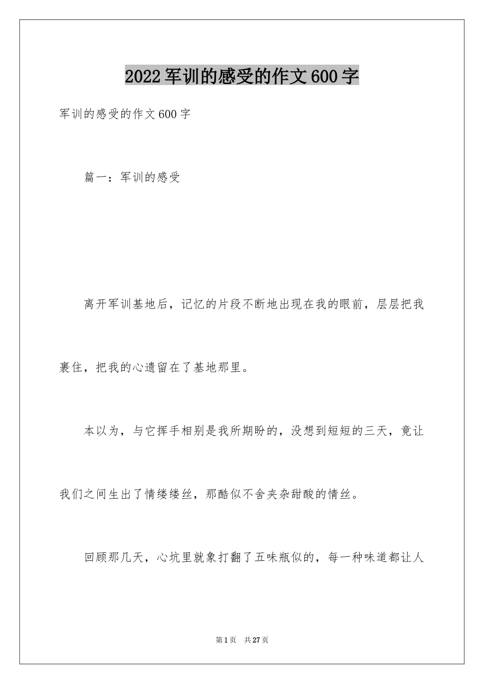 2024军训的感受的作文600字_第1页