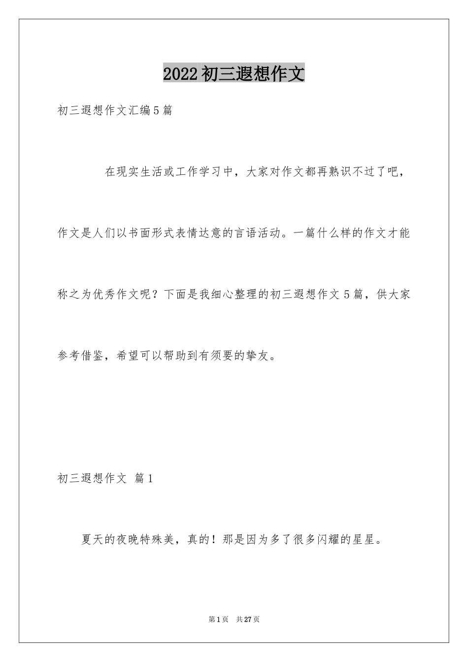 2024初三遐想作文_9_第1页