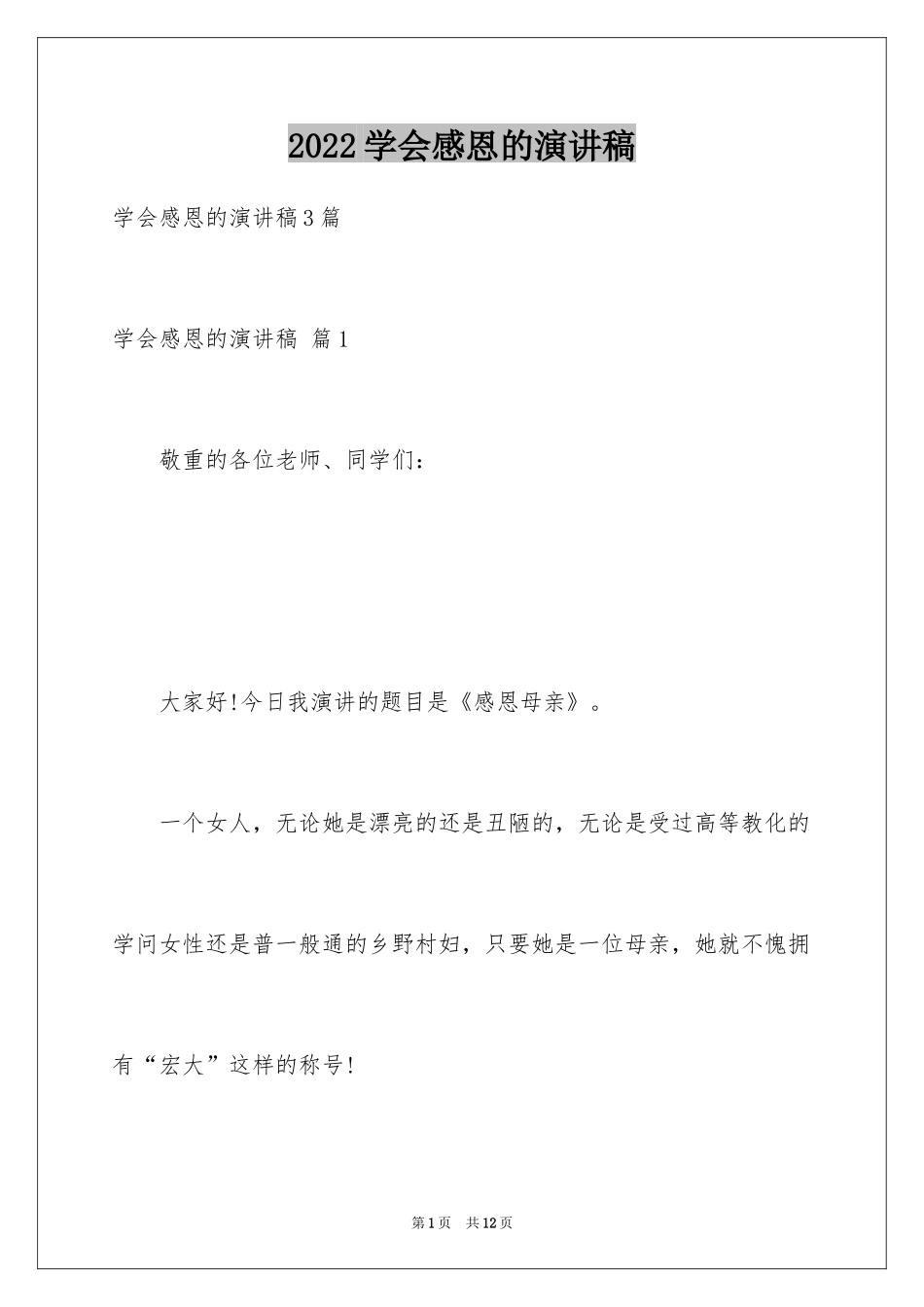 2024学会感恩的演讲稿_35_第1页