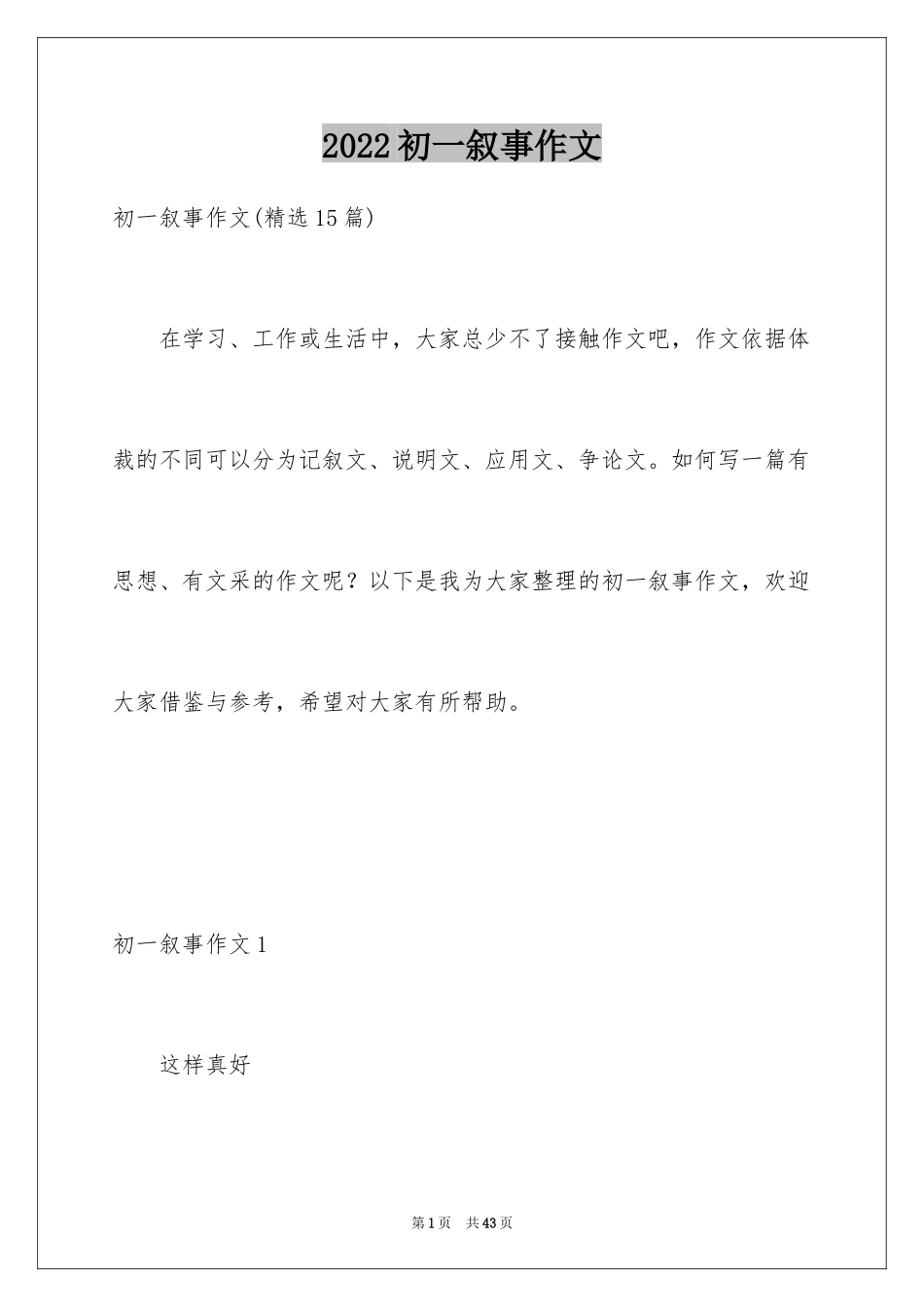 2024初一叙事作文_6_第1页