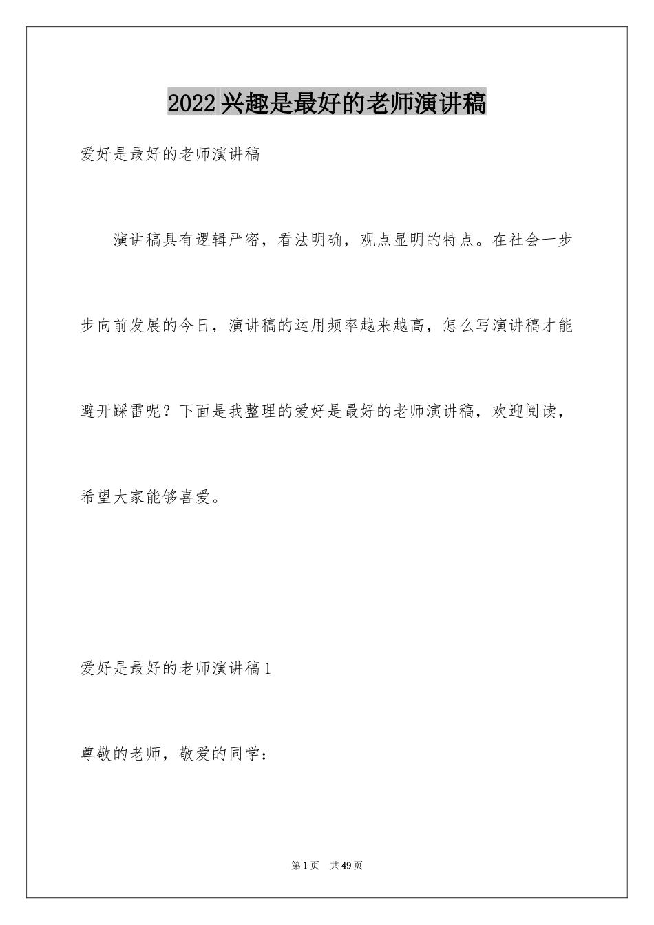 2024兴趣是最好的老师演讲稿_第1页