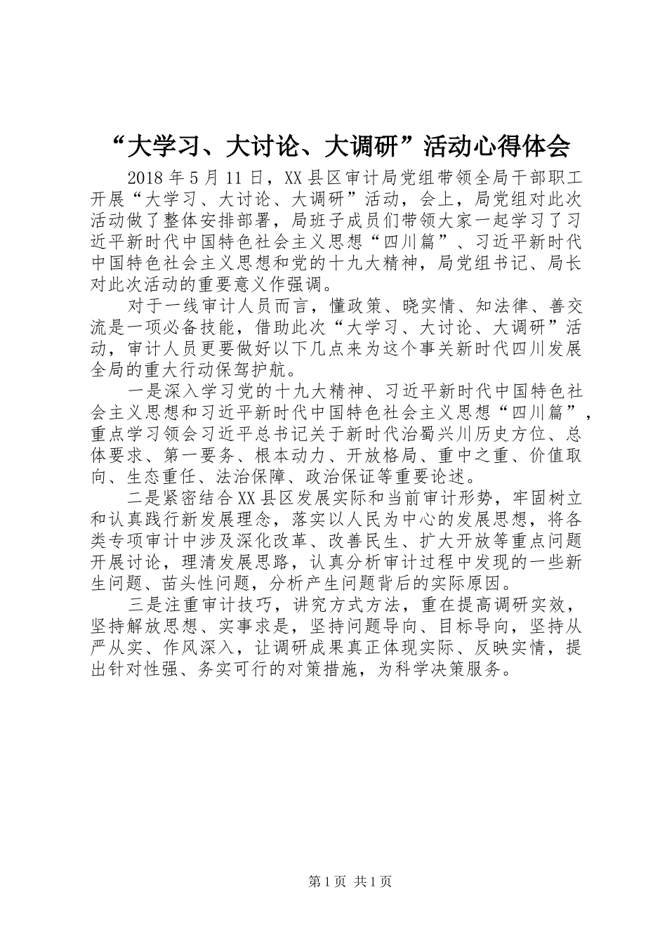 “大学习、大讨论、大调研”活动心得体会_第1页