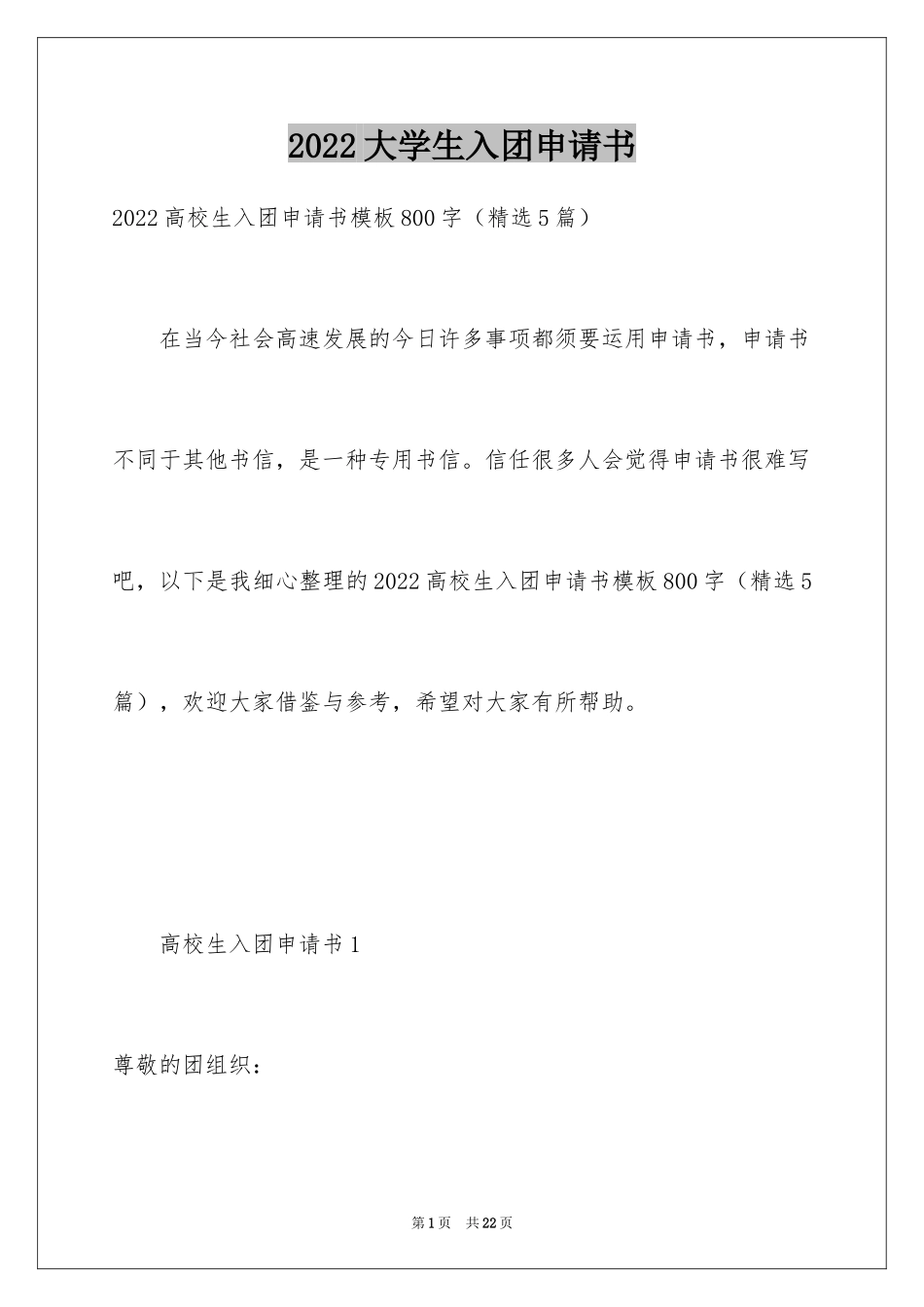 2024大学生入团申请书_24_第1页