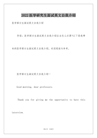 2024医学研究生面试英文自我介绍