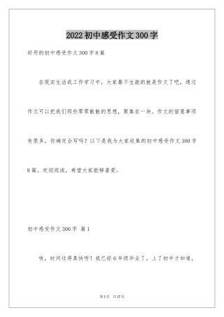 2024初中感受作文300字_4