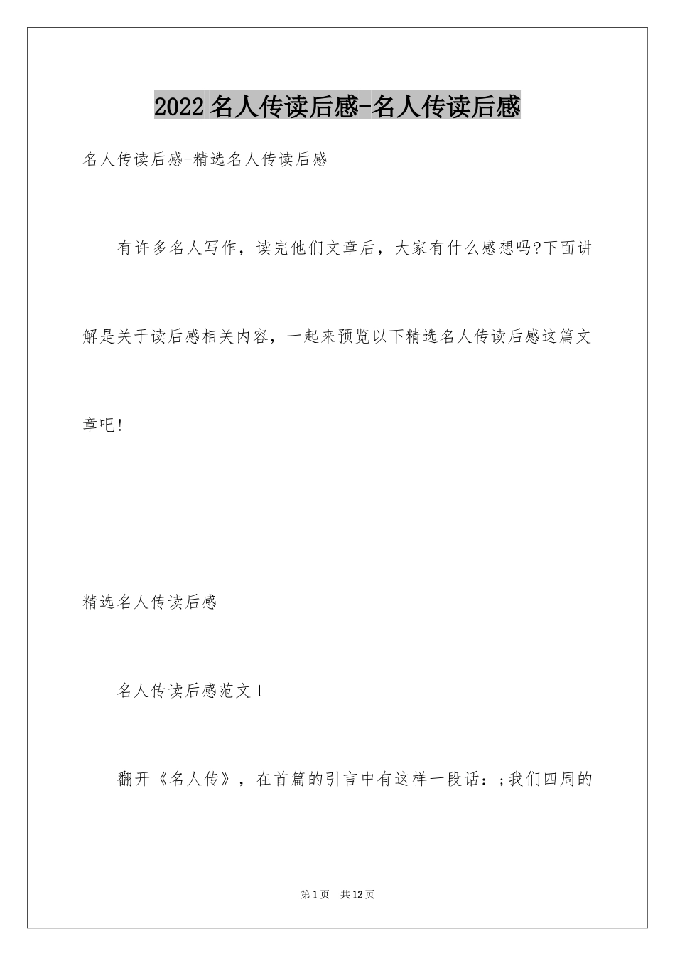 2024名人传读后感-名人传读后感_第1页