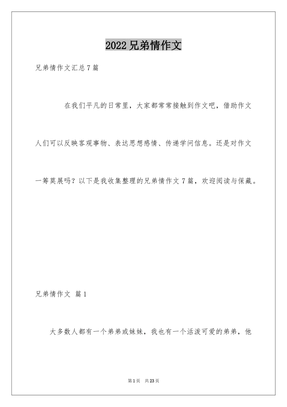 2024兄弟情作文_105_第1页