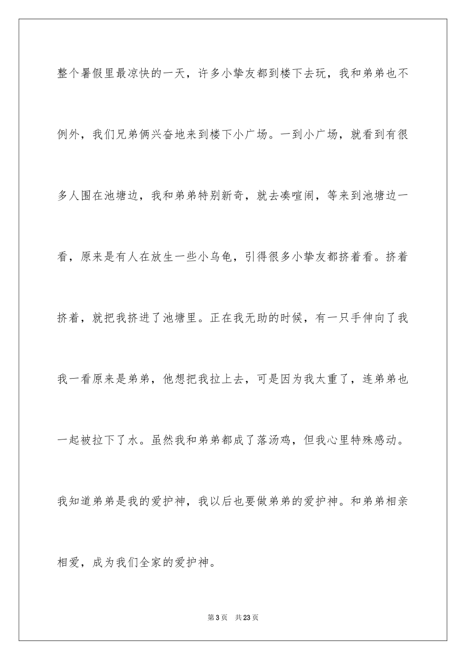 2024兄弟情作文_105_第3页