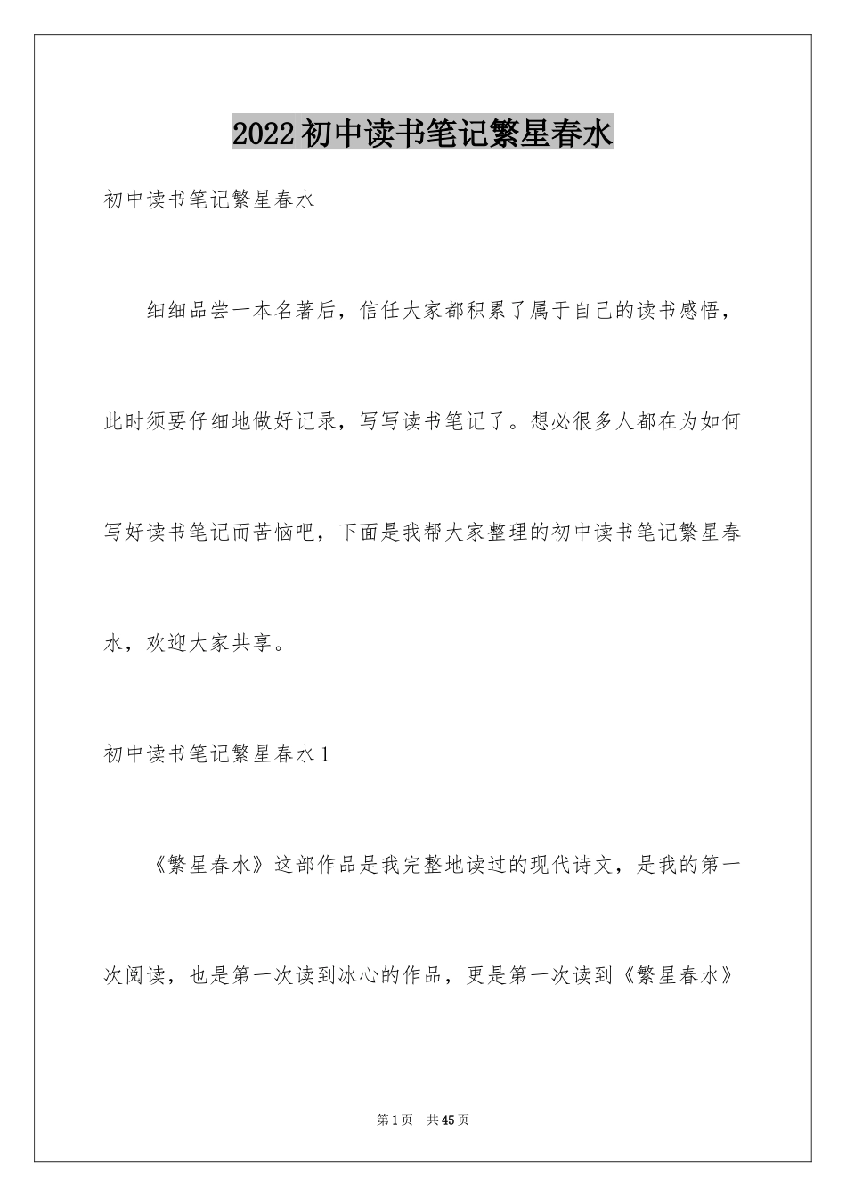 2024初中读书笔记繁星春水_4_第1页