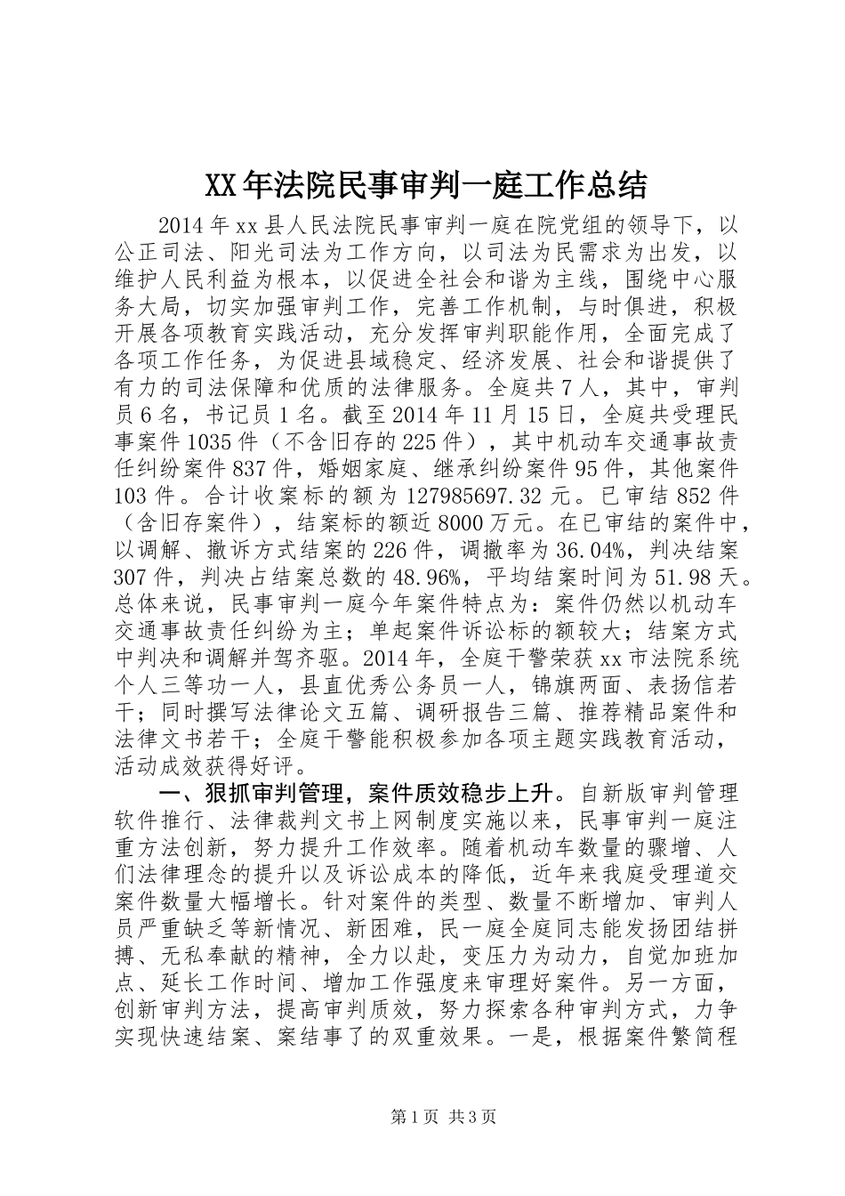 XX年法院民事审判一庭工作总结_第1页