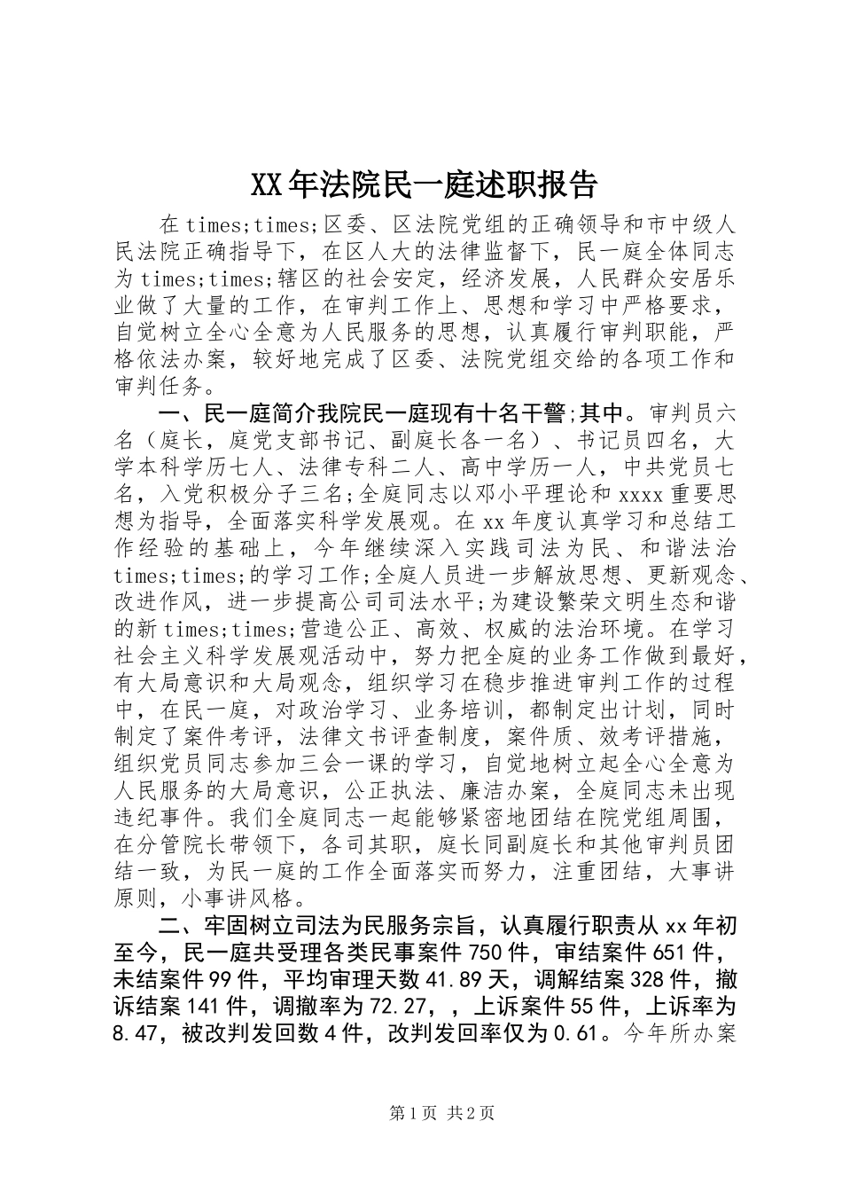 XX年法院民一庭述职报告_第1页