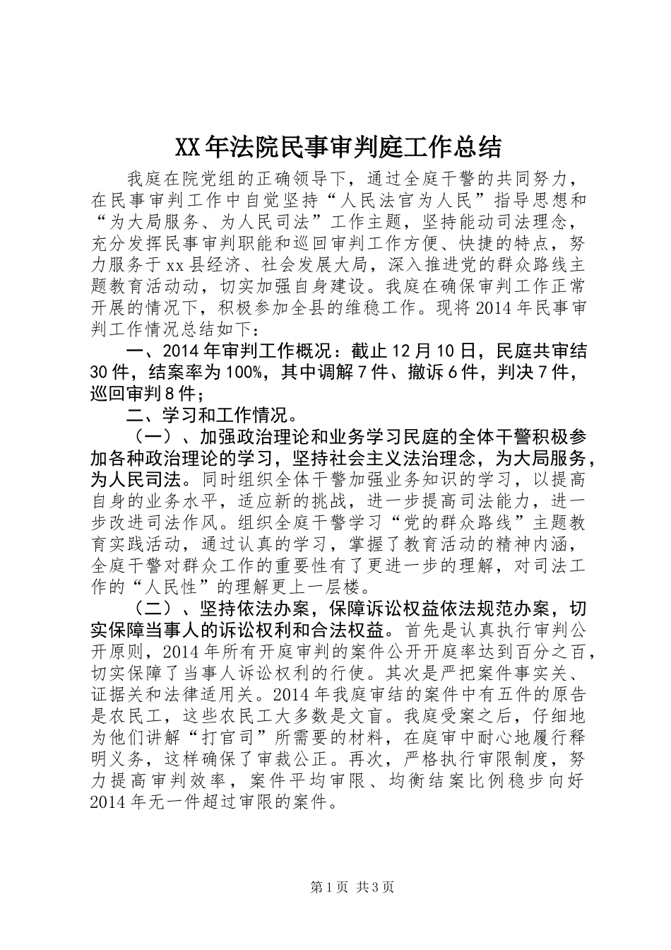 XX年法院民事审判庭工作总结_第1页